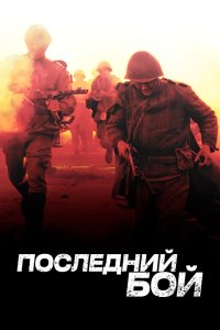Последний бой 2012 смотреть онлайн бесплатно