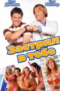 Застрял в тебе 2003