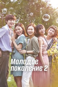 Молодое поколение 2016