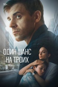 Один шанс на троих 2022