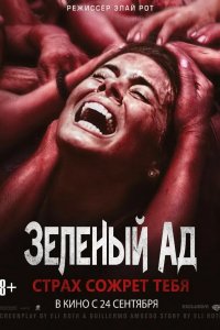 Зеленый ад 2013