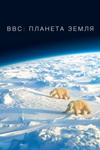 BBC: Планета Земля 2006 смотреть онлайн бесплатно