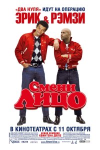 Смени лицо 2007