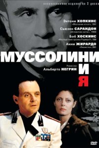 Муссолини и я 1985