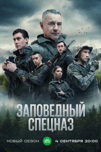 Заповедный спецназ 2019
