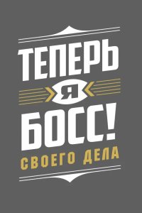 Теперь я босс! 2018