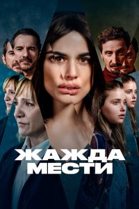 Жажда мести 2021