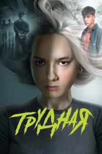 Трудная 2024