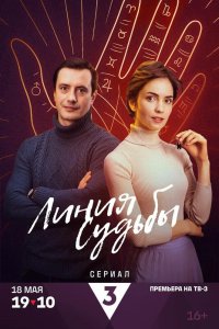 Линия судьбы 2024