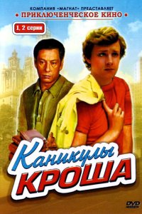Каникулы Кроша 1980