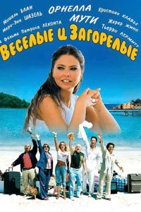 Веселые и загорелые 2006