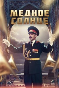 Медное солнце 2018