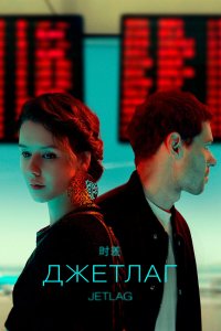 Джетлаг 2021