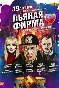 Пьяная фирма 2016