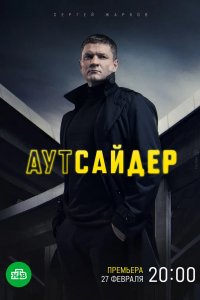 Аутсайдер 2022