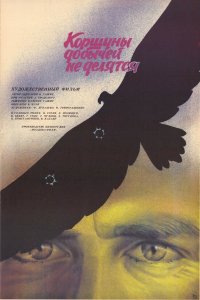 Коршуны добычей не делятся 1988