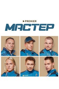 Мастер 2021