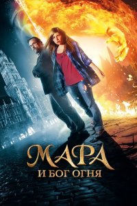 Мара и Носитель Огня 2015