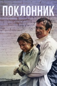 Поклонник 1999