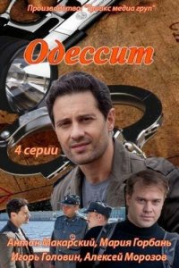 Одессит 2013