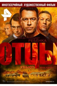Отцы 2016