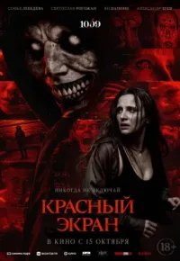 Красный экран 2025 смотреть онлайн бесплатно