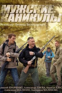 Мужские каникулы 2014 смотреть онлайн бесплатно