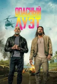 Опасный дуэт 2026 смотреть онлайн бесплатно