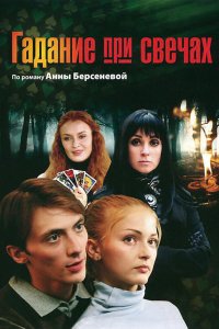 Гадание при свечах 2010