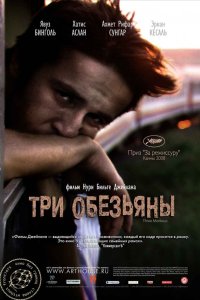 Три обезьяны 2008