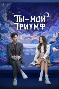 Ты - мой триумф 2021