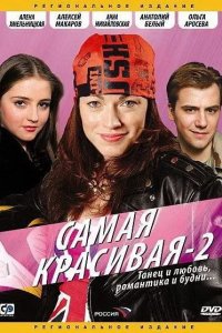 Самая красивая 2 2008