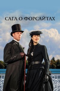 Сага о Форсайтах 2002