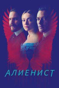 Алиенист 2018