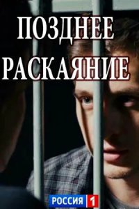 Позднее раскаяние 2017