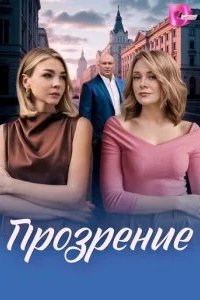 Прозрение 2026