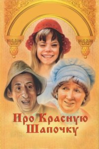 Про Красную Шапочку 1977 смотреть онлайн бесплатно