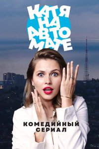 Катя на автомате 2021