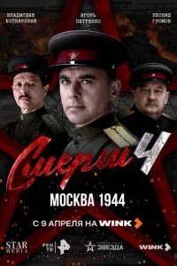 СМЕРШ 4: Москва 1944 2026 смотреть онлайн бесплатно