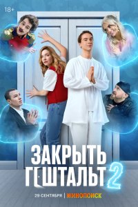Закрыть гештальт 2022