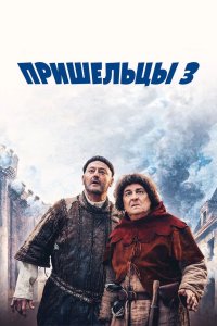 Пришельцы 3 2016
