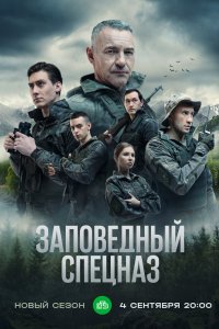 Заповедный спецназ 2019
