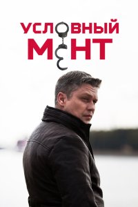 Условный мент 2019