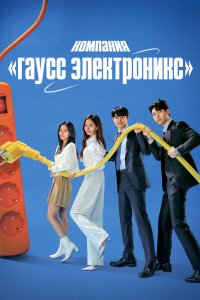 Компания «Гаусс электроникс» 2022