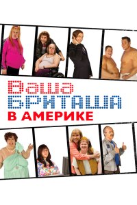 Ваша Бриташа в Америке 2008