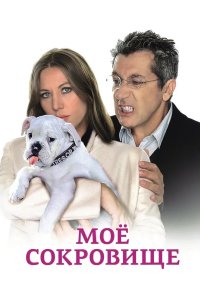 Моё сокровище 2009
