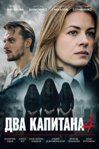 Два капитана 4 сезон (2026) 2026 смотреть онлайн бесплатно