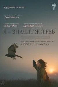 Я — значит Ястреб 2025