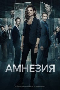 Амнезия 2017
