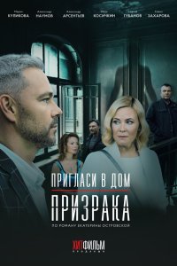 Пригласи в дом призрака 2021